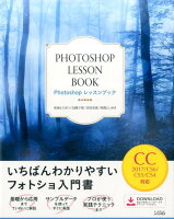 Photoshopレッスンブック CC2017／CS6／CS5／CS4対応