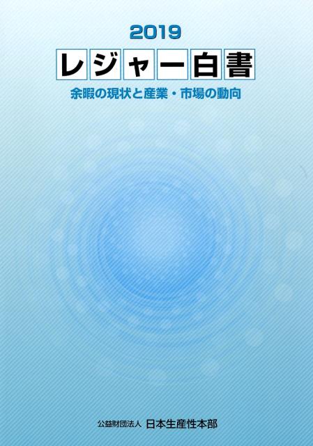 レジャー白書（2019） 余暇の現状と産業・市場の動向 [ 日本生産性本部 ]