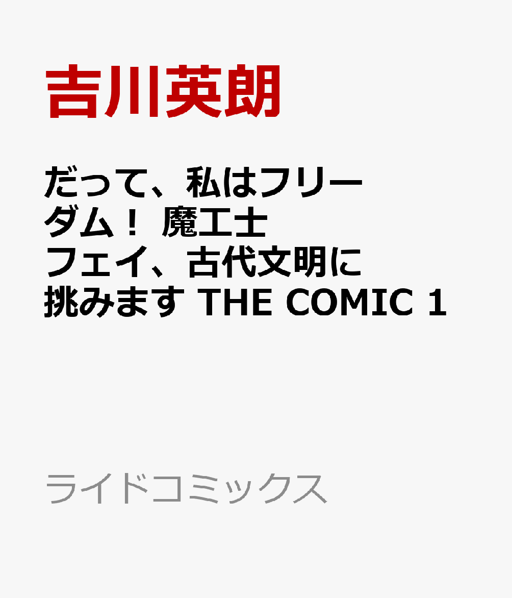 だって、私はフリーダム！ 魔工士フェイ、古代文明に挑みます THE COMIC 1巻