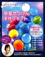 GALAXY惑星せっけん手作りキット