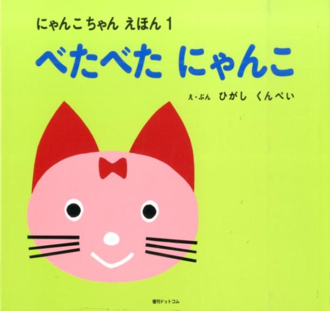 東君平『べたべたにゃんこ』表紙