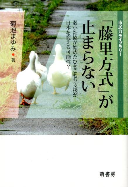 「藤里方式」が止まらない