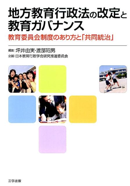 地方教育行政法の改定と教育ガバナンス