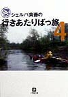 シェルパ斉藤の行（い）きあたりばっ旅（4）