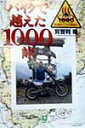 バイクで越えた1000峠 [ 賀曽利隆 ]