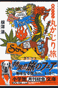 東南アジア丸かじり旅