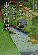 ここが広重・画「東京百景」