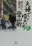 ダンプ＆通子の夫婦でゆったり登山術