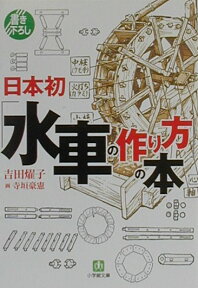 日本初「水車の作り方」の本 （小学館文庫） [ 吉田燿子 ]