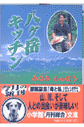 八ケ岳キッチン
