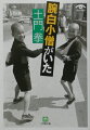 土門拳は昭和２０年代後半から３０年代初頭にかけて、精力的にこどもを撮影した。みんな貧しく、でも生き生きと眼を輝かせて遊ぶこどもが町に溢れていた時代。土門はとりわけ東京の下町のこどもを愛し、彼らの中に溶け込んで、その仕草や表情を見事にとらえたスナップを数多く残した。それらを収めた「東京のこどもたち」、戦前の代表作を含む「日本各地のこどもたち」、昭和３５年の発表当時、大きな話題となった名作「筑豊のこどもたち」の３部で構成する土門拳写文集第４弾。