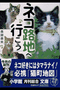 ネコ路地へ行（い）こう