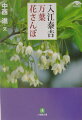 大和の花と風景を愛した写真家・入江泰吉と、万葉集の権威・中西進。両者の世界が共鳴して生まれた万葉の花をめぐる新たな魅力。奈良大和を愛し、半世紀近く撮り続けた入江泰吉は、『万葉集』を学ぶことで古代の人人と花との深い関わりを知り、その美しさを再発見して「花は究極の美」と考えるようになった。以来、晩年まで大和の山野を隅々まで歩き回り、楚々と咲く万葉の花を撮り続けたのである。彼がファインダー越しに捉えようとした万葉びとの心に、日本文化の碩学・中西進のエッセイで迫る写文集。