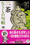 一茶生きもの句帖