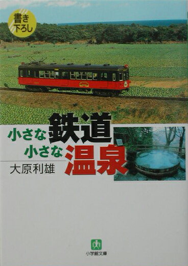 小さな鉄道小さな温泉