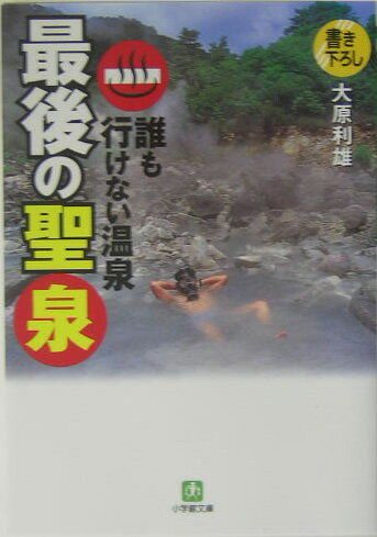 最後の聖泉 [ 大原利雄 ]