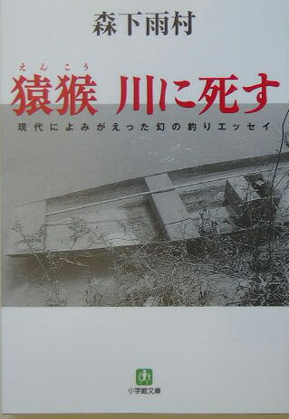 猿猴川に死す