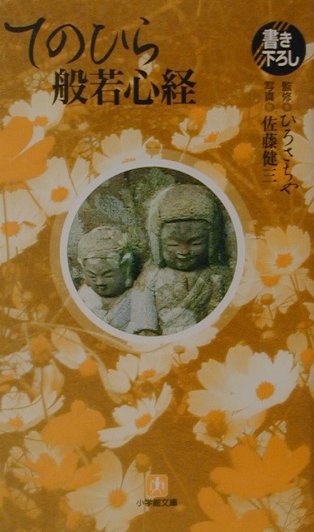 てのひら般若心経