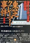 全証言東芝クレーマー事件 「謝罪させた男」「企業側」 （小学館文庫） [ 前屋毅 ]