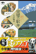 完璧の駅弁