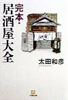 完本・居酒屋大全