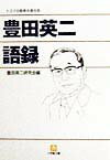 トヨタでお馴染みの豊田英二氏の本など。技術者の入門書として是非読みたいです。の表紙