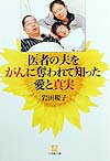 医者の夫をがんに奪われて知った愛と真実