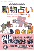 人間まるわかりの動物占い