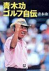 青木功ゴルフ自伝
