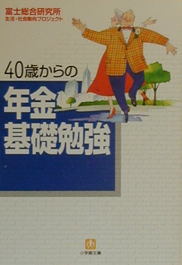 40歳からの年金基礎勉強