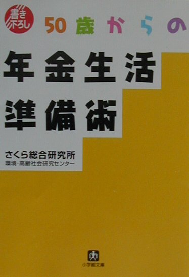 50歳からの年金生活準備術