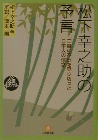 松下幸之助の予言