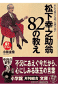 松下幸之助翁82の教え