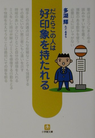 だからこの人は好印象を持たれる