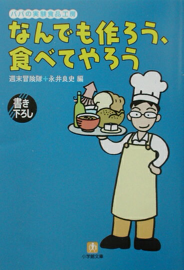 なんでも作ろう、食べてやろう パパの実験食品工房 （小学館文庫） [ 週末冒険隊 ]