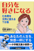 自分を好きになる