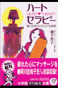 ハート・セラピー