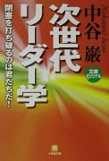 次世代リ-ダ-学