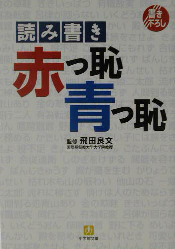 読み書き「赤っ恥青っ恥」