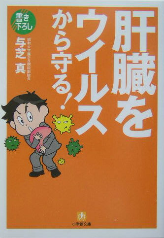 肝臓をウイルスから守る！