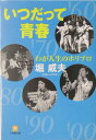 わが人生のホリプロ いつだって青春（小学館文庫） 