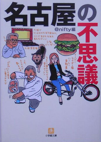 名古屋の不思議