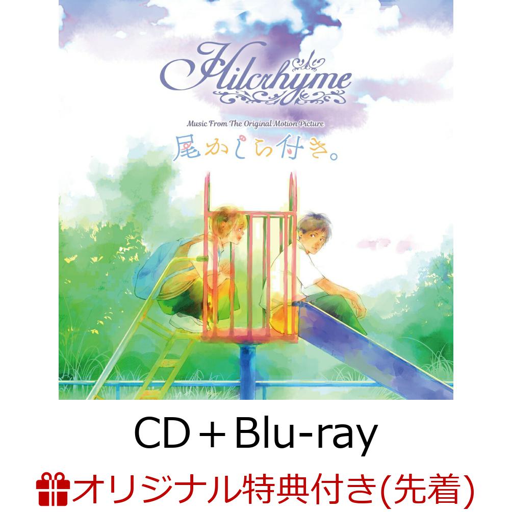 【楽天ブックス限定先着特典】Music From The Original Motion Picture 尾かしら付き。スペシャルパッケージ (CD＋Blu-ray)(A4サイズ クリアポスター) [ Hilcrhyme ]