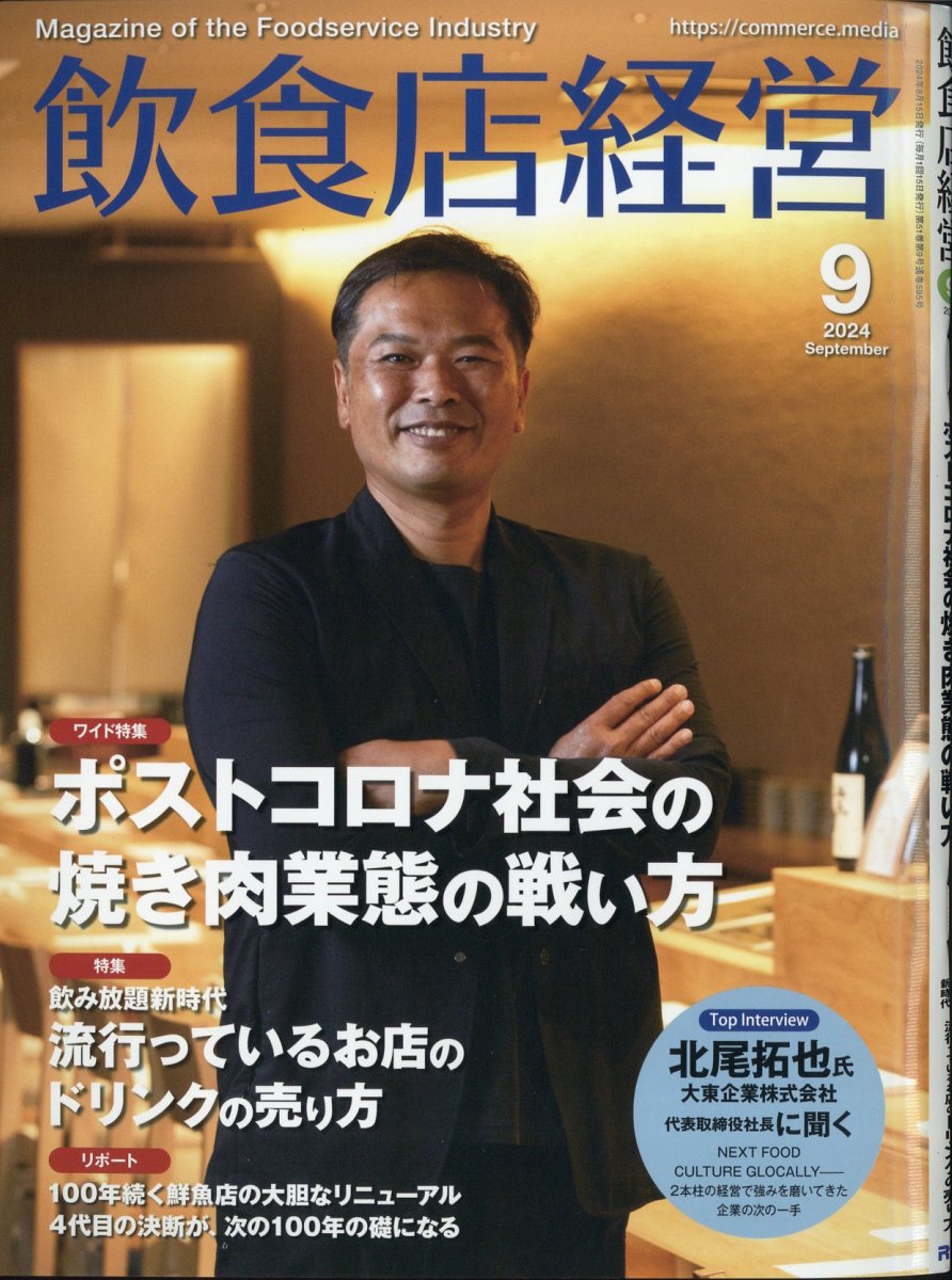 飲食店経営 2024年 9月号 [雑誌]