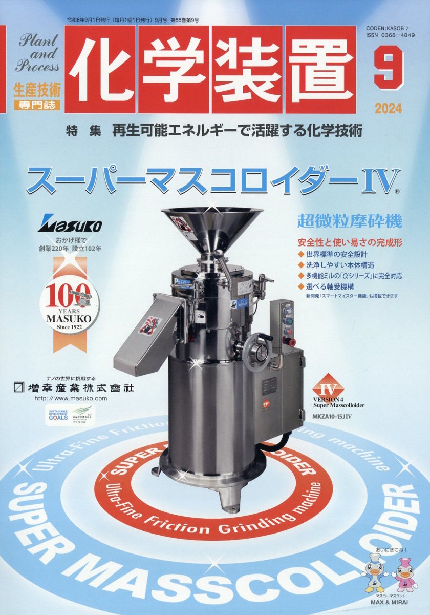 化学装置 2024年 9月号 [雑誌]