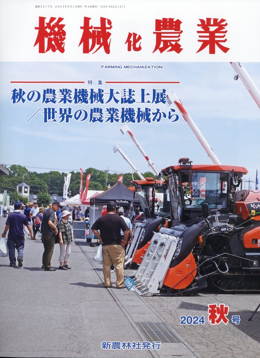 機械化農業 2024年 9月号 [雑誌]
