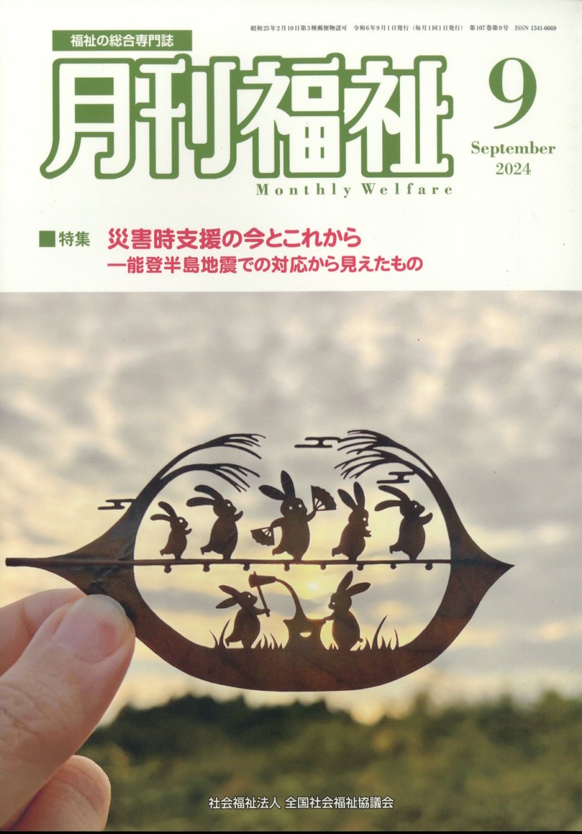 月刊 福祉 2024年 9月号 [雑誌]