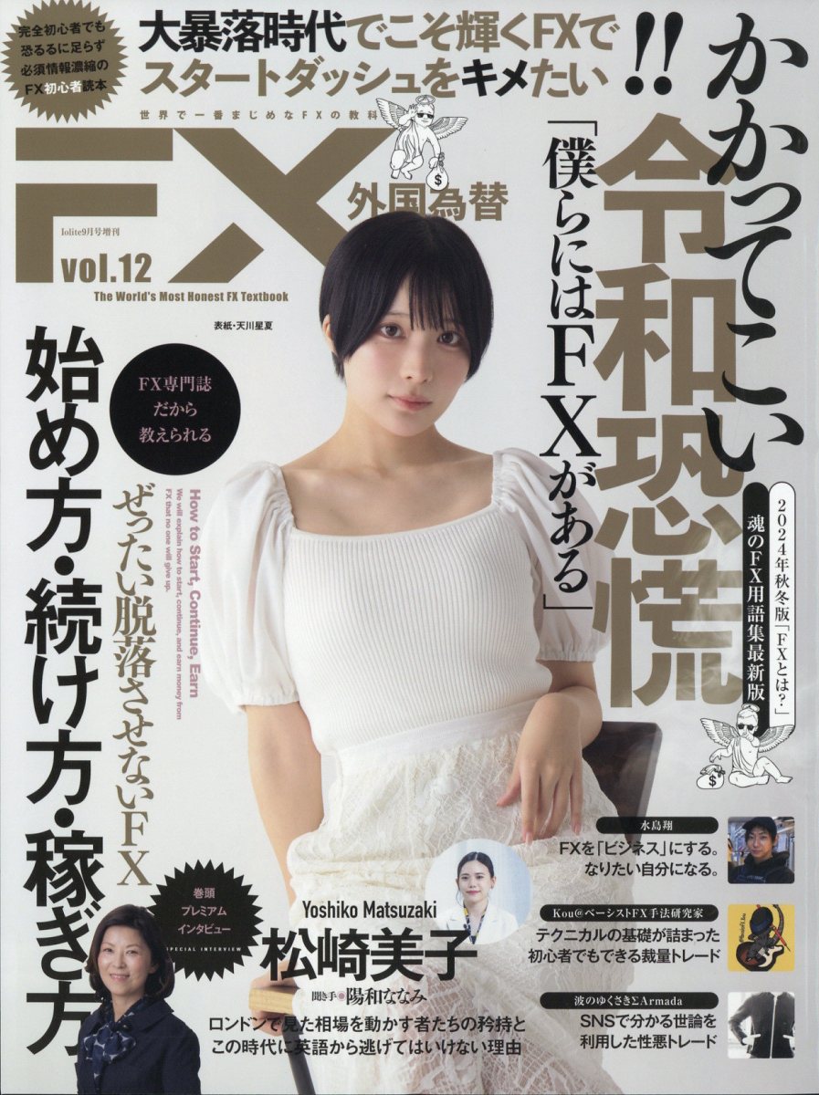 Iolite増刊 外国為替 vol,12 2024年 9月号 [雑誌]