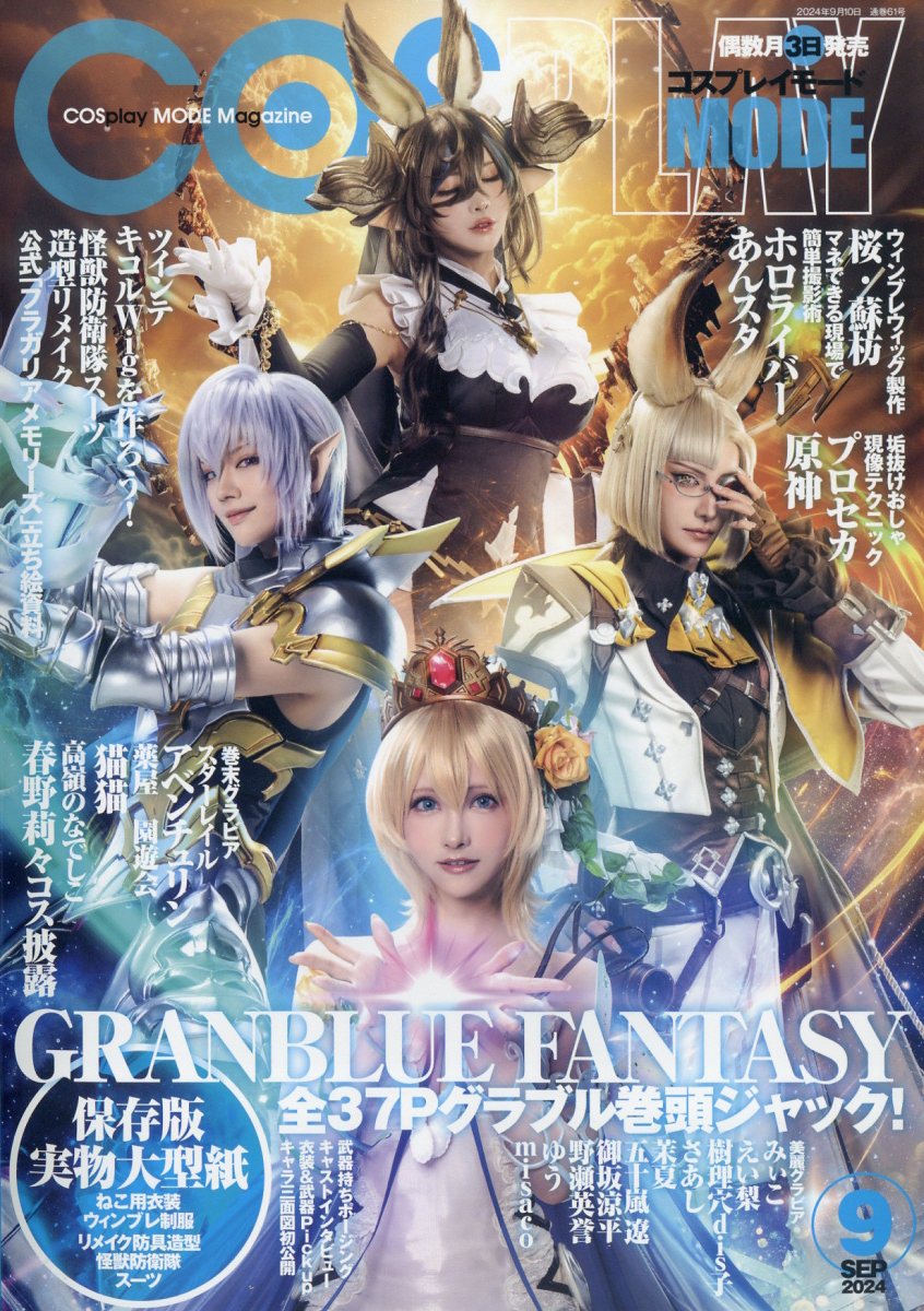 COSPLAY MODE (コスプレイモード) 2024年 9月号 [雑誌]
