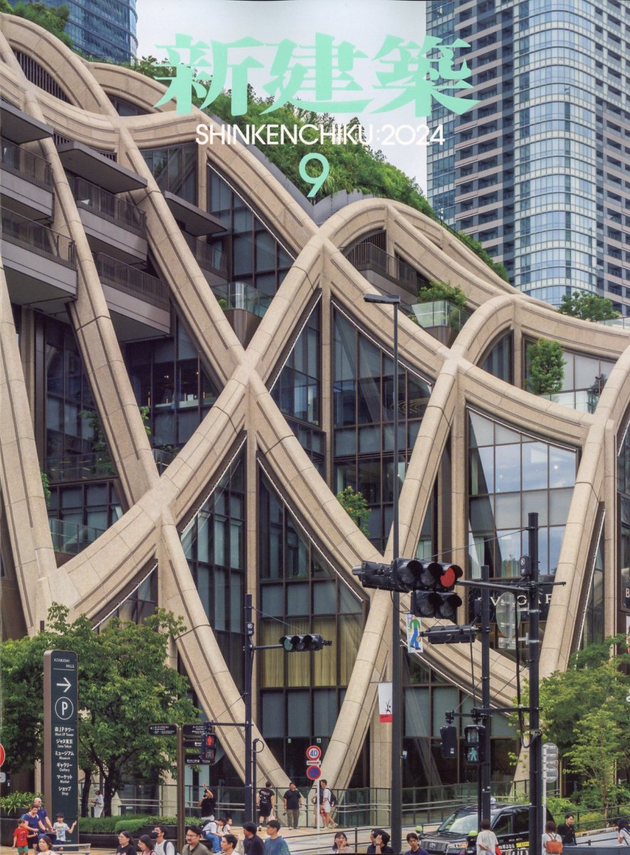 新建築 2024年 9月号 [雑誌]